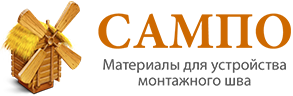 Сампо - материалы для устройства монтажного шва Сампо - материалы для устройства монтажного шва